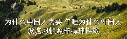 为什么中国人需要 午睡为什么外国人没这习惯照样精神抖擞