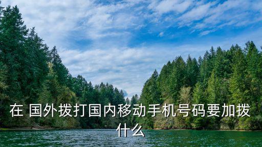 从国外打中国电话,从美国打电话到中国?