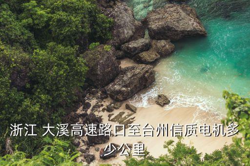大溪镇凌霄国际饭店邮编