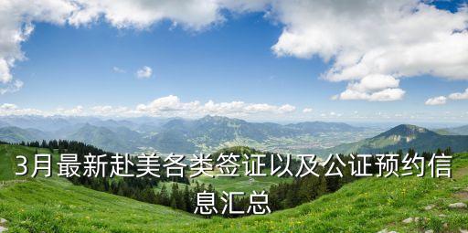 3月最新赴美各类签证以及公证预约信息汇总