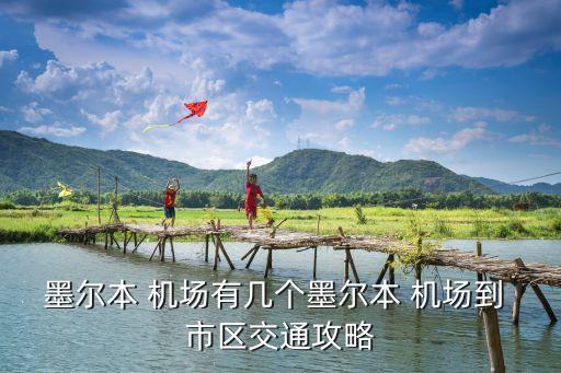 墨尔本 机场有几个墨尔本 机场到 市区交通攻略