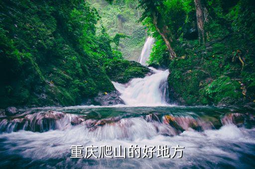 重庆爬山的好地方