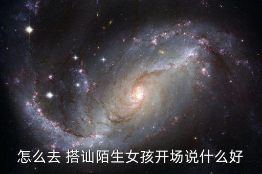 怎么去 搭讪陌生女孩开场说什么好