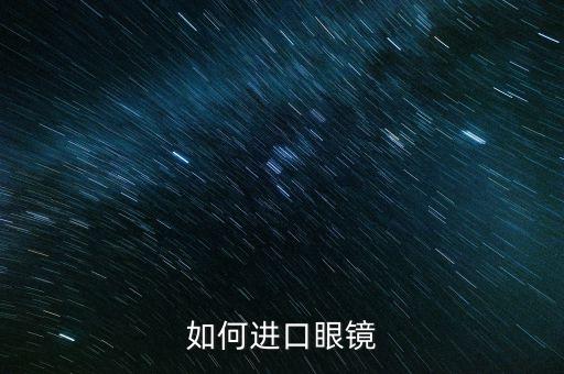 如何进口眼镜