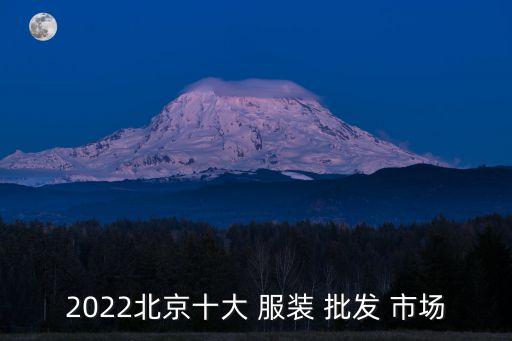 2022北京十大 服装 批发 市场