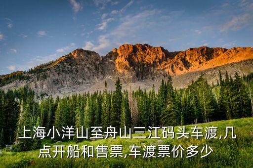 上海国际客运中心 船到港时间