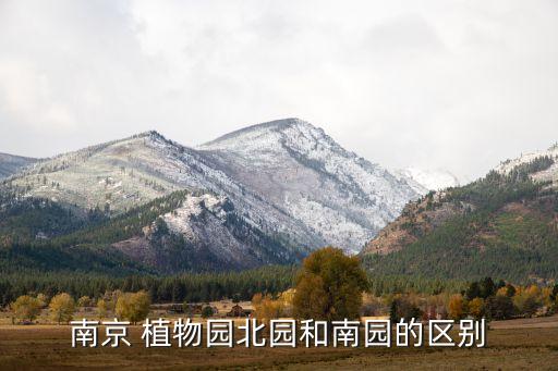 南京 植物园北园和南园的区别