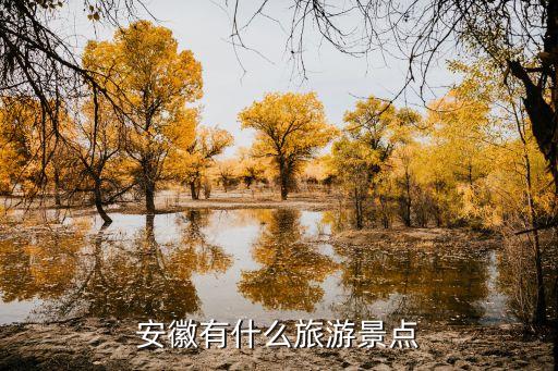 安徽有什么旅游景点