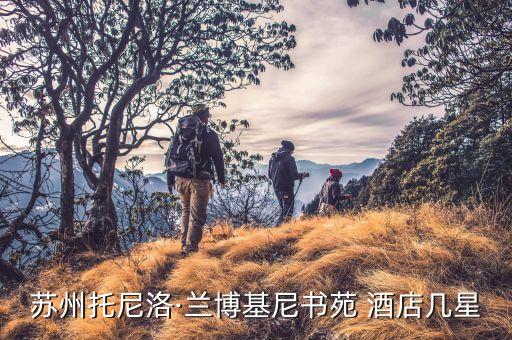 苏州托尼洛·兰博基尼书苑 酒店几星