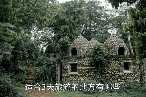 适合3天旅游的地方有哪些