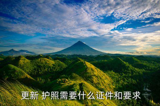  更新 护照需要什么证件和要求