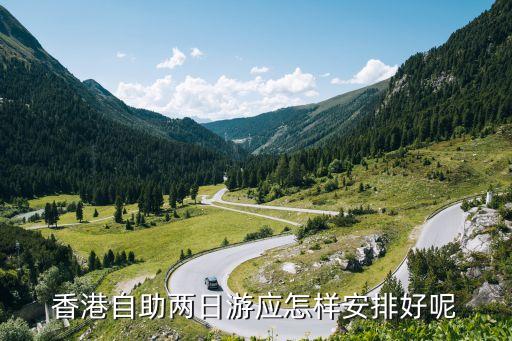 香港自助两日游应怎样安排好呢