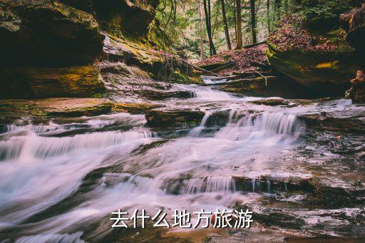 去什么地方旅游