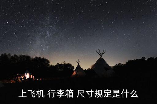 上飞机 行李箱 尺寸规定是什么