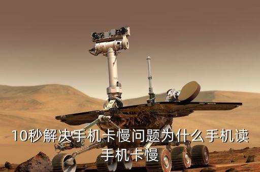 10秒解决手机卡慢问题为什么手机读手机卡慢