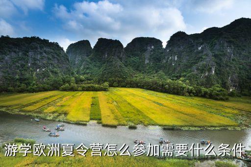 游学欧洲夏令营怎么参加需要什么条件