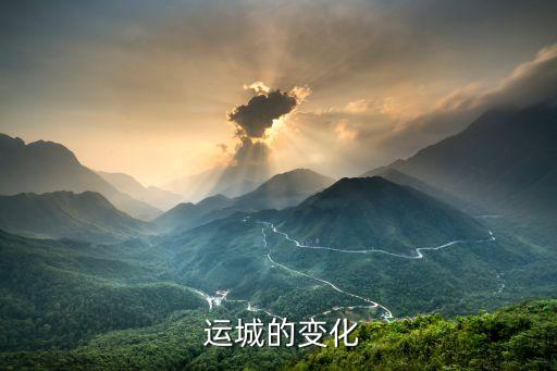  运城的变化