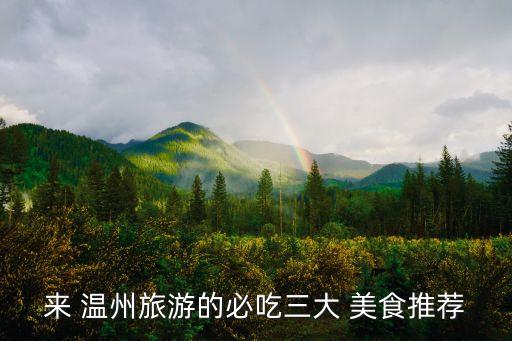 来 温州旅游的必吃三大 美食推荐
