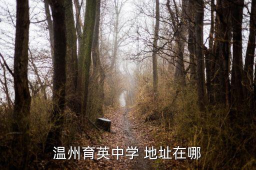 温州育英中学 地址在哪