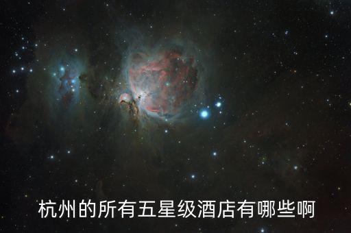  杭州的所有五星级酒店有哪些啊