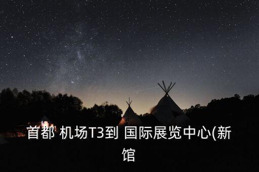国展到国际机场,国展站到大兴国际机场