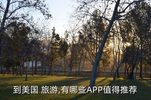 到美国 旅游,有哪些APP值得推荐