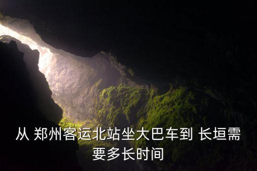 从 郑州客运北站坐大巴车到 长垣需要多长时间