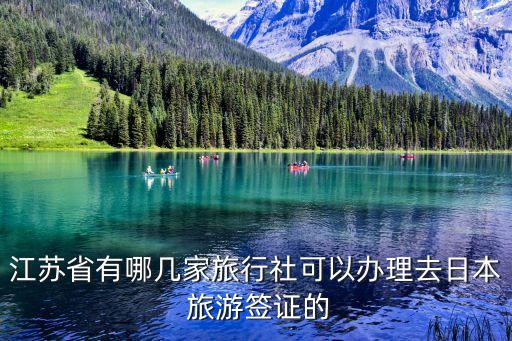 江苏省有哪几家旅行社可以办理去日本 旅游签证的