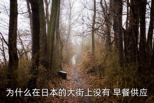为什么在日本的大街上没有 早餐供应