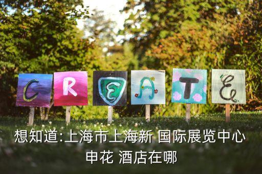 区国际连锁酒店电话号码,上海新国际博览中心芳甸路店询问酒店住宿需求