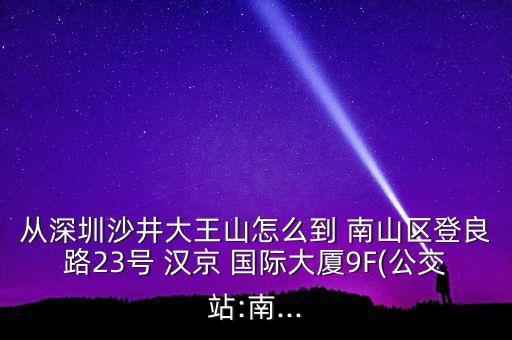 南山汉京国际楼盘,深圳南山共享办公空间创富港办公地点有哪些?