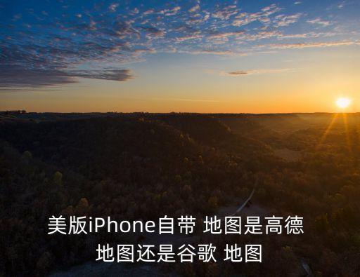 苹果地图查国外地图,为什么苹果地图不能查到国外的地方