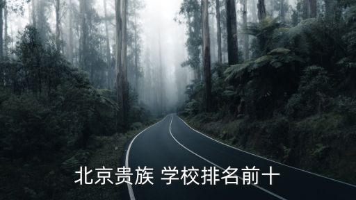顺义国际学校 德威,北京顺义国际学校和德威国际学校哪个好