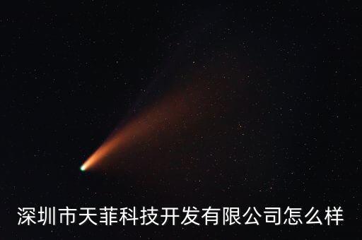深圳市天菲科技开发有限公司怎么样