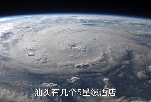 汕头有几个5星级酒店