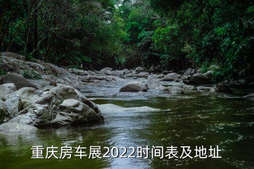 重庆房车展2022时间表及地址