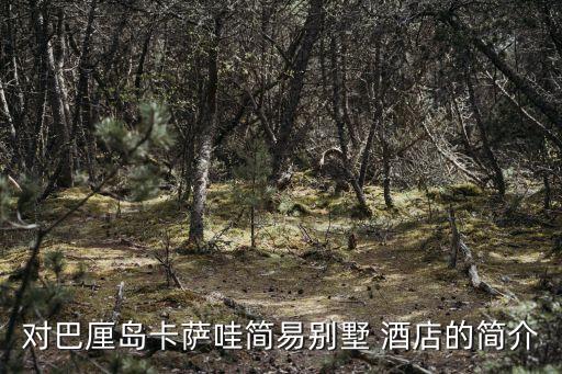 对巴厘岛卡萨哇简易别墅 酒店的简介