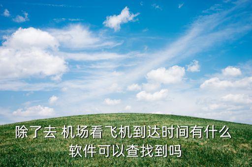 国外机场软件,在国外机场不会英语怎么办