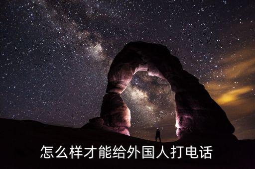 如何拨打国外座机电话号码,如何拨打国际电话?