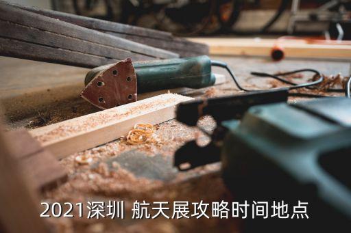 杭州国际会展得航天展,杭州中国国际动漫节会展公司