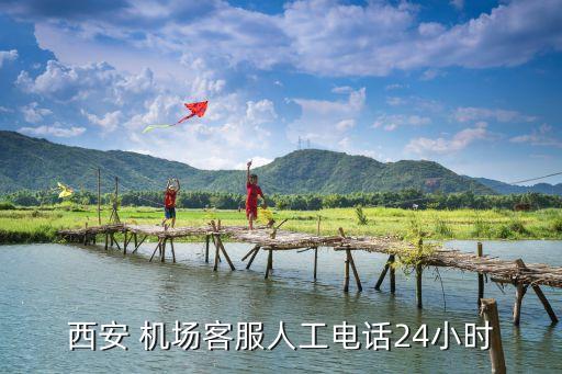 西安 机场客服人工电话24小时