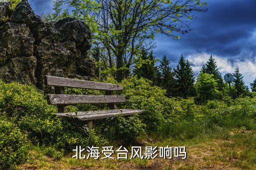  北海受台风影响吗