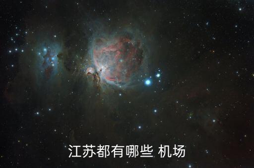 江苏都有哪些 机场