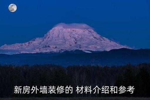 新房外墙装修的 材料介绍和参考