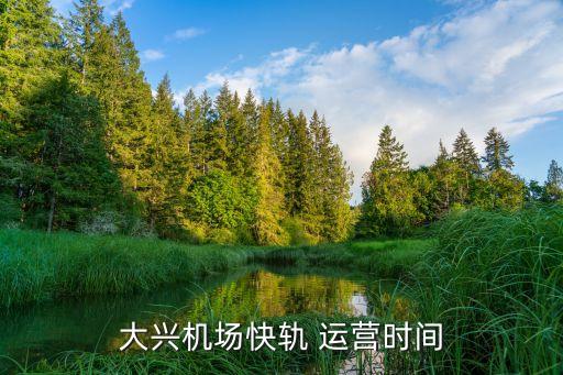 大兴机场快轨 运营时间