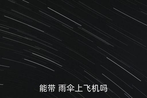 国外航班雨伞能托运吗,航班雨伞可以托运吗