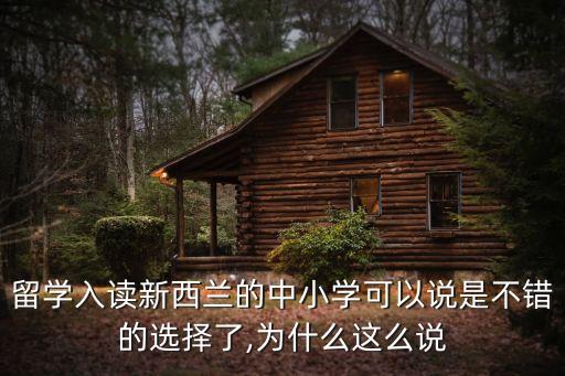 留学入读新西兰的中小学可以说是不错的选择了,为什么这么说