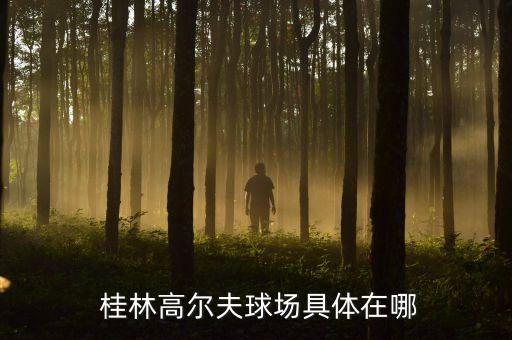  桂林高尔夫球场具体在哪