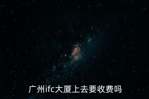 广州国际金融中心(西塔)