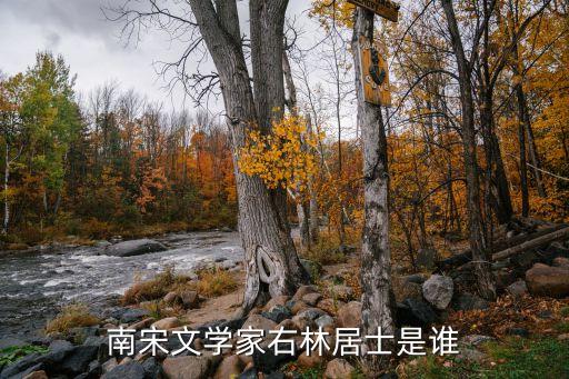 南宋文学家右林居士是谁